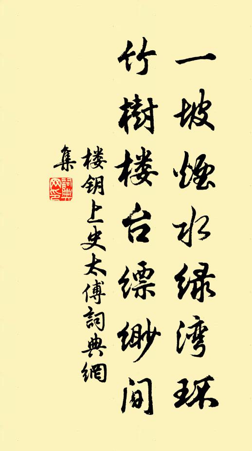 楼钥一坡烟水绿湾环，竹树楼台缥缈间书法作品欣赏