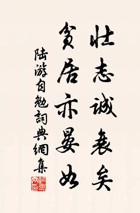 陆游壮志诚衰矣，贫居亦晏如书法作品欣赏