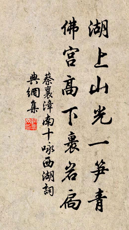 蔡襄湖上山光一笋青，佛宫高下裹岩扃书法作品欣赏