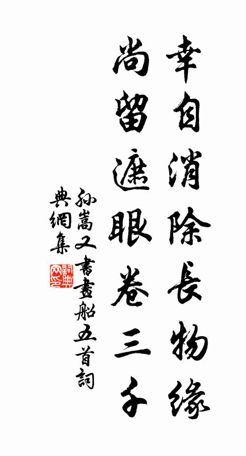 孙嵩幸自消除长物缘，尚留遮眼卷三千书法作品欣赏