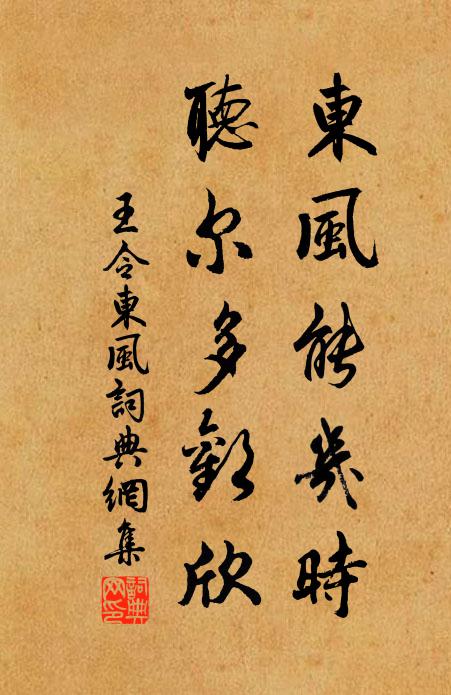 王令东风能几时，听尔多欢欣书法作品欣赏
