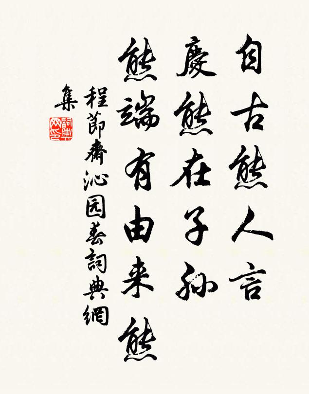 程节斋自古熊人言，庆熊在子孙，熊端有由来熊书法作品欣赏