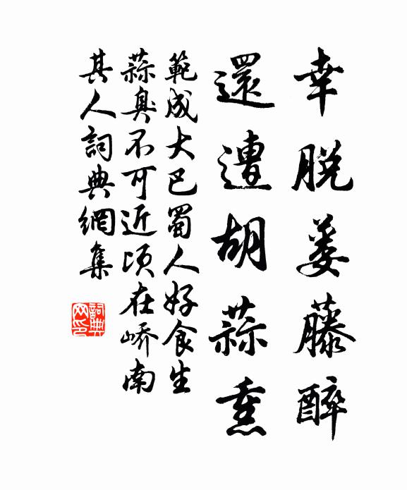范成大幸脱蒌藤醉，还遭胡蒜熏书法作品欣赏