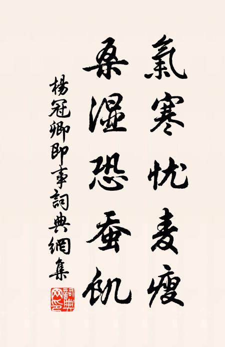 杨冠卿气寒忧麦瘦，桑湿恐蚕饥书法作品欣赏