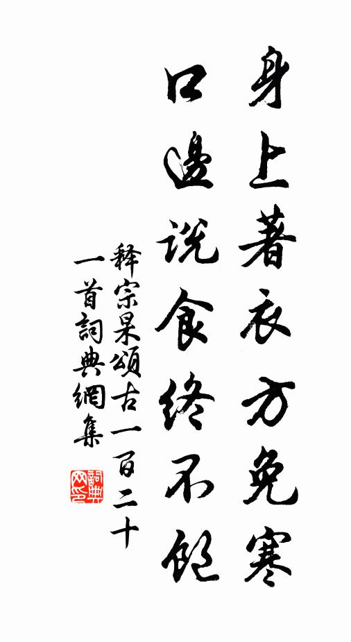释宗杲身上著衣方免寒，口边说食终不饱书法作品欣赏