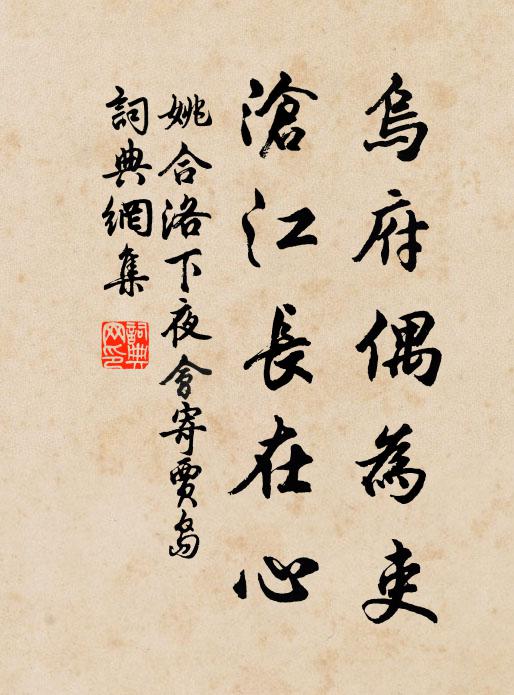 姚合乌府偶为吏，沧江长在心书法作品欣赏