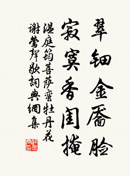 温庭筠翠钿金靥脸，寂寞香闺掩书法作品欣赏