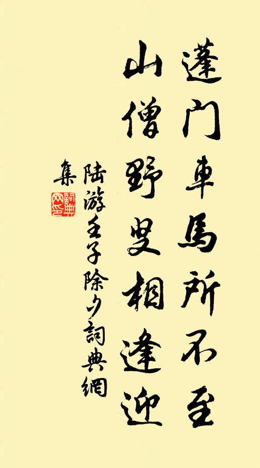 陆游蓬门车马所不至，山僧野叟相逢迎书法作品欣赏