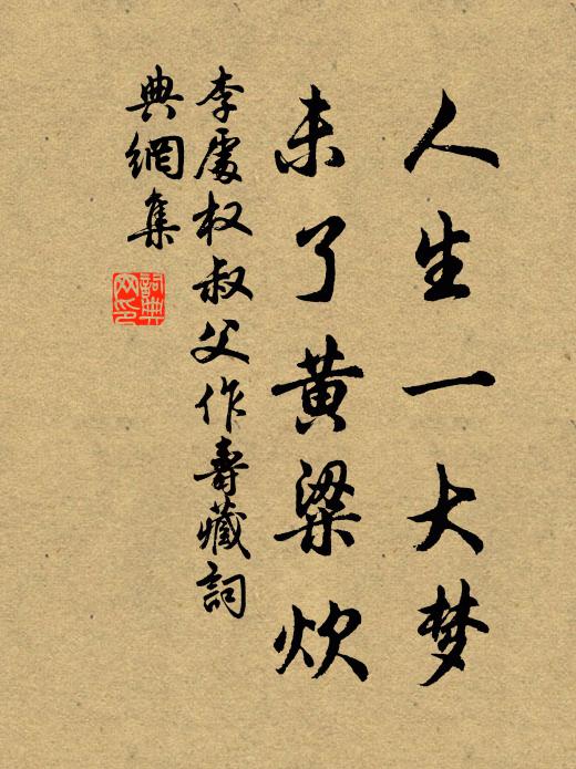 李处权人生一大梦，未了黄粱炊书法作品欣赏