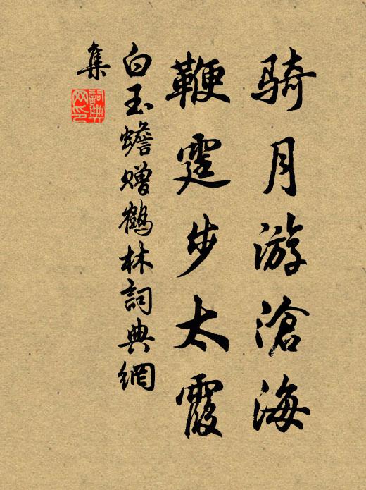 白玉蟾骑月游沧海，鞭霆步太霞书法作品欣赏