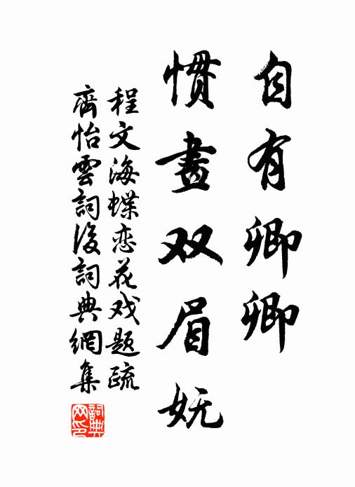程文海自有卿卿，惯画双眉妩书法作品欣赏
