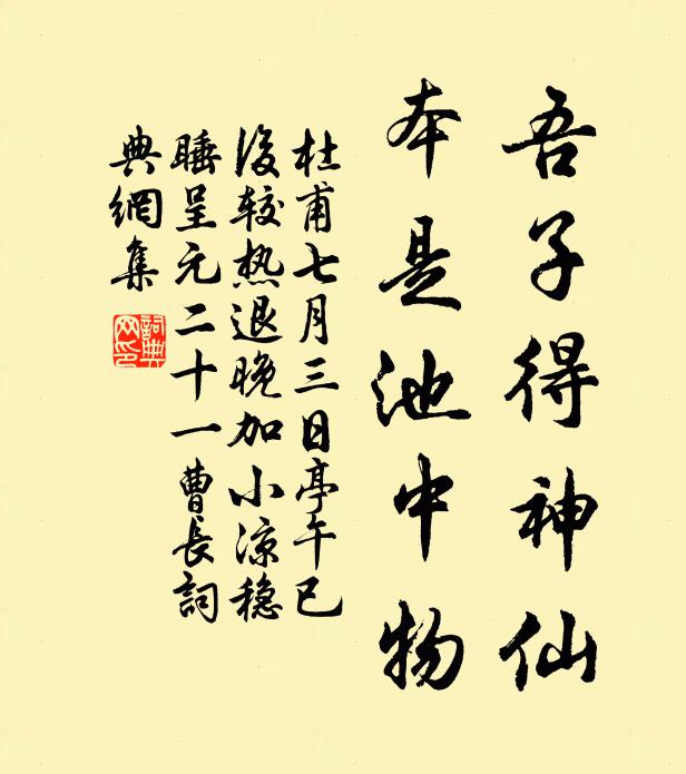 杜甫吾子得神仙，本是池中物书法作品欣赏