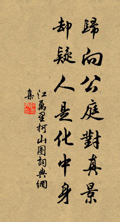 江万里归向公庭对真景，却疑人是化中身书法作品欣赏