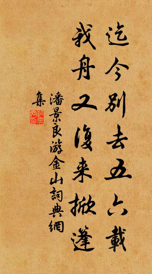 潘景良迄今别去五六载，我舟又复来掀篷书法作品欣赏