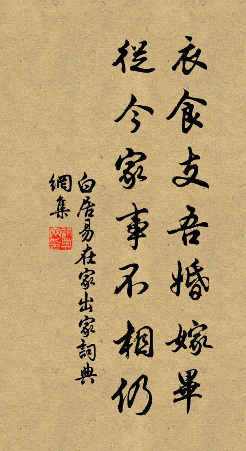 白居易衣食支吾婚嫁毕，从今家事不相仍书法作品欣赏