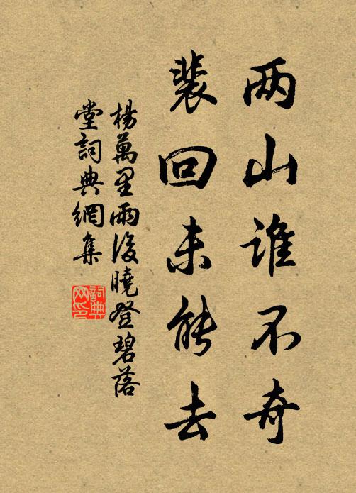 杨万里两山谁不奇，裴回未能去书法作品欣赏