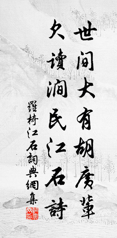 罗椅世间大有胡广辈，欠读涧民江石诗书法作品欣赏