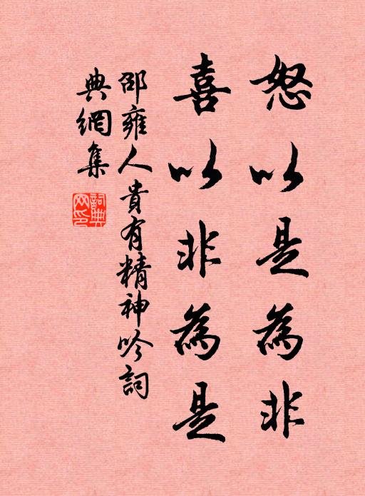 邵雍怒以是为非，喜以非为是书法作品欣赏