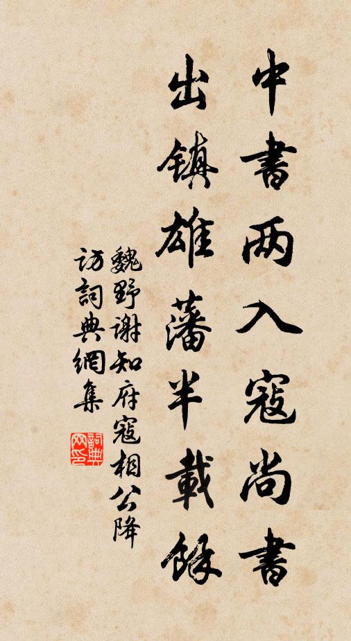魏野中书两入寇尚书，出镇雄藩半载余书法作品欣赏