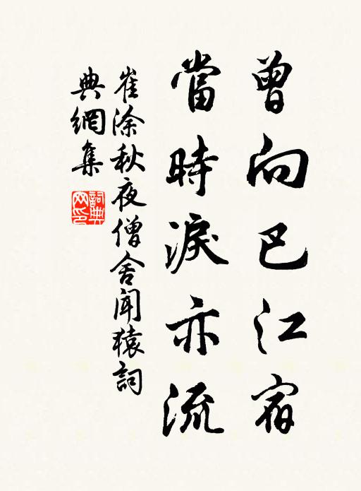 崔涂曾向巴江宿，当时泪亦流书法作品欣赏