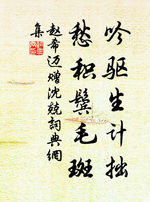 赵希迈吟驱生计拙，愁积鬓毛斑书法作品欣赏