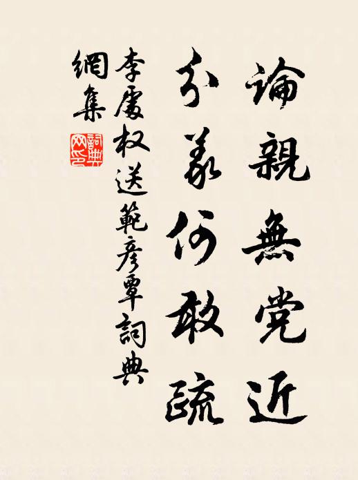 李处权论亲无党近，分义何敢疏书法作品欣赏