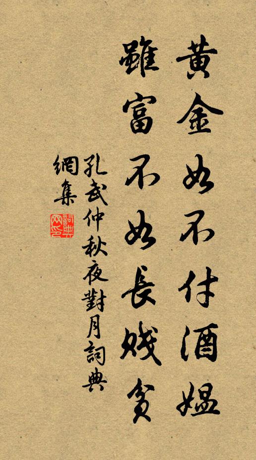孔武仲黄金如不付酒媪，虽富不如长贱贫书法作品欣赏