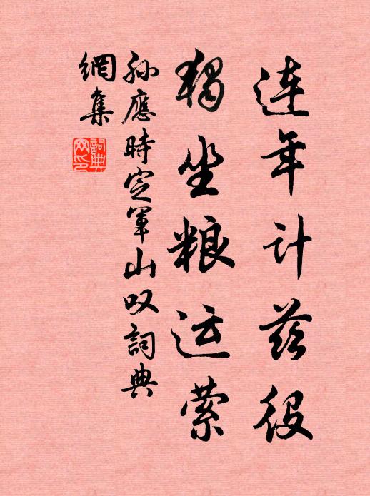 孙应时连年计兹役，独坐粮运萦书法作品欣赏