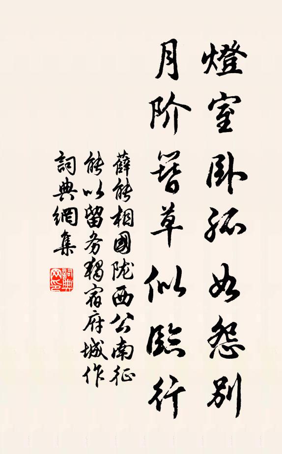 薛能灯室卧孤如怨别，月阶簪草似临行书法作品欣赏