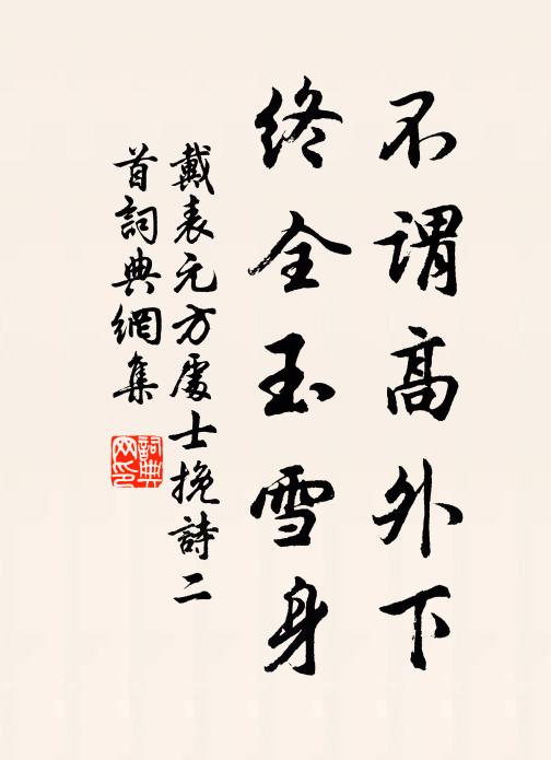 戴表元不谓高外下，终全玉雪身书法作品欣赏