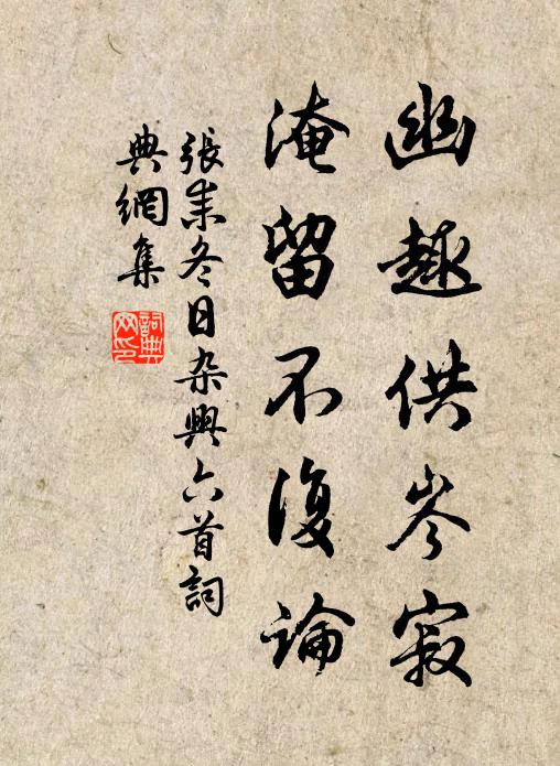 张耒幽趣供岑寂，淹留不复论书法作品欣赏