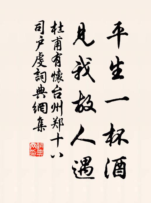杜甫平生一杯酒，见我故人遇书法作品欣赏