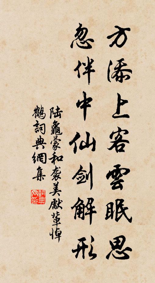 陆龟蒙方添上客云眠思，忽伴中仙剑解形书法作品欣赏