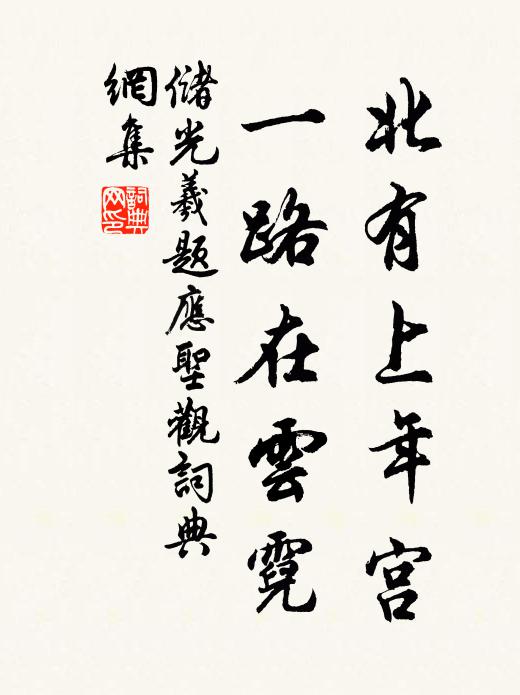 储光羲北有上年宫，一路在云霓书法作品欣赏