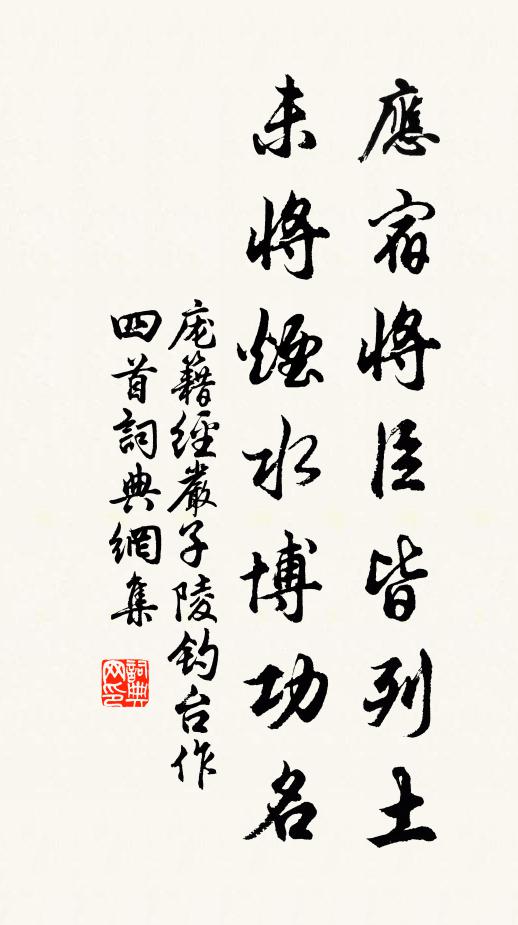庞籍应宿将臣皆列土，未将烟水博功名书法作品欣赏