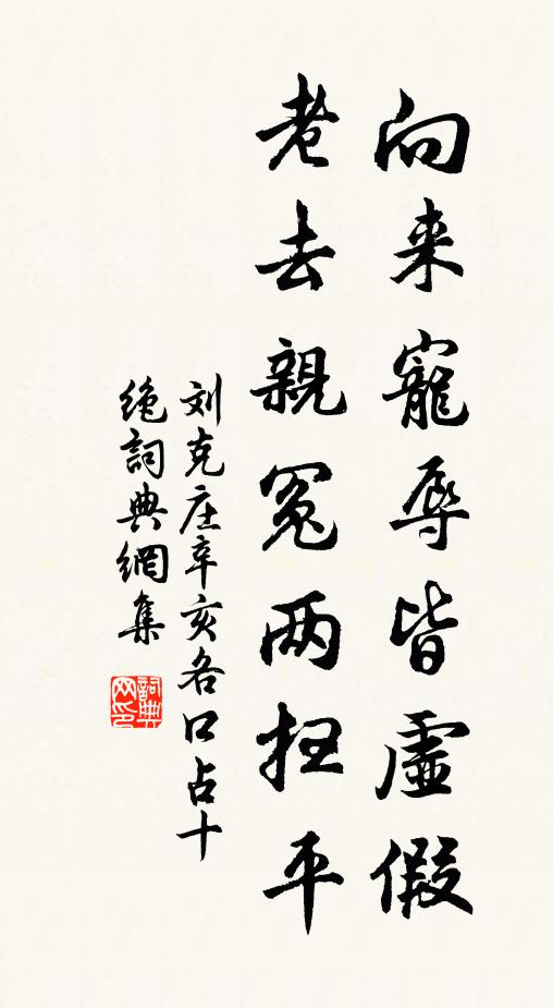 刘克庄向来宠辱皆虚假，老去亲冤两扫平书法作品欣赏