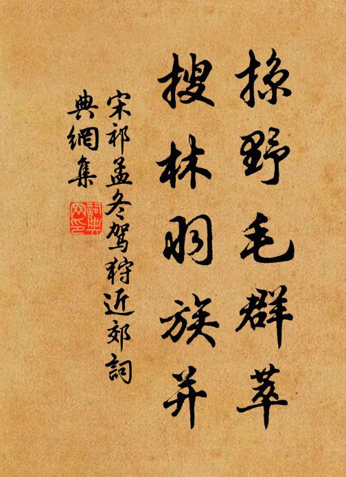 宋祁掠野毛群萃，搜林羽族并书法作品欣赏