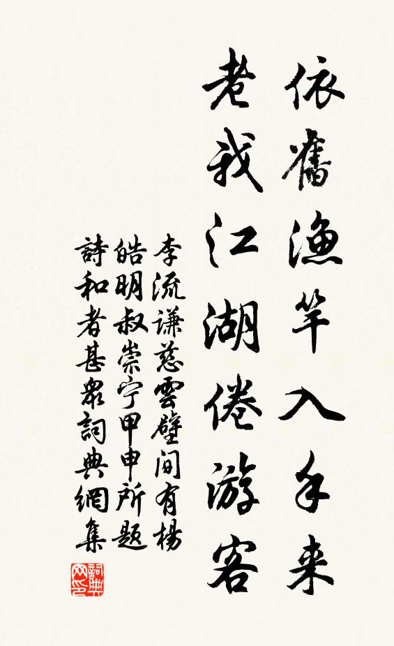 李流谦依旧渔竿入手来，老我江湖倦游客书法作品欣赏