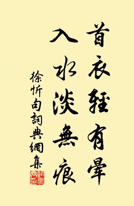徐忻首衣轻有晕，入水淡无痕。书法作品欣赏