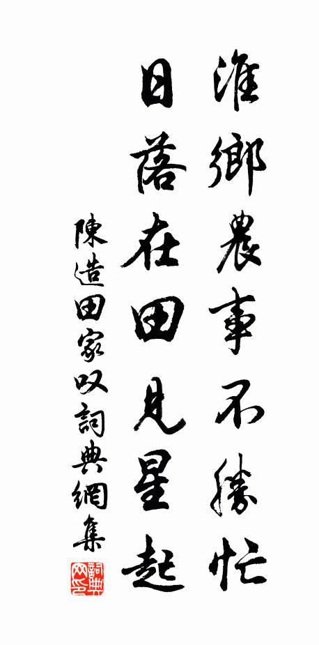 陈造淮乡农事不胜忙，日落在田见星起书法作品欣赏