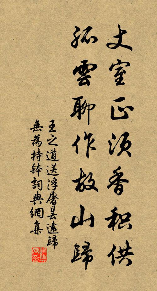 王之道丈室正须香积供，孤云聊作故山归书法作品欣赏