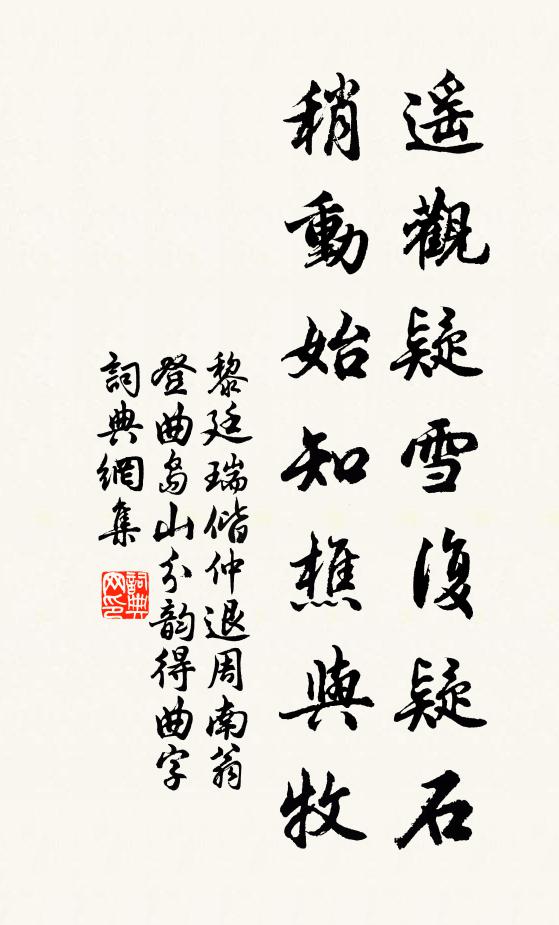 黎廷瑞遥观疑雪复疑石，稍动始知樵与牧书法作品欣赏