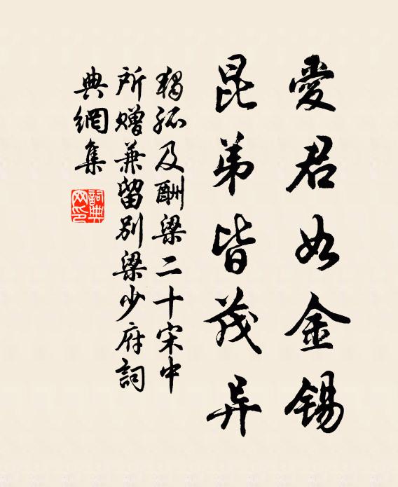 独孤及爱君如金锡，昆弟皆茂异书法作品欣赏