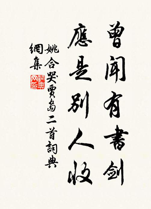姚合曾闻有书剑，应是别人收书法作品欣赏