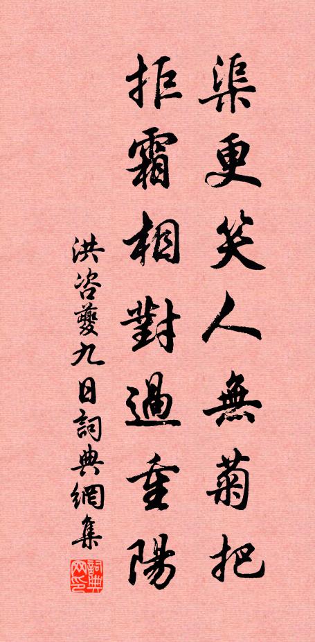 洪咨夔渠更笑人无菊把，拒霜相对过重阳书法作品欣赏