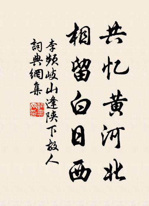 李频共忆黄河北，相留白日西书法作品欣赏