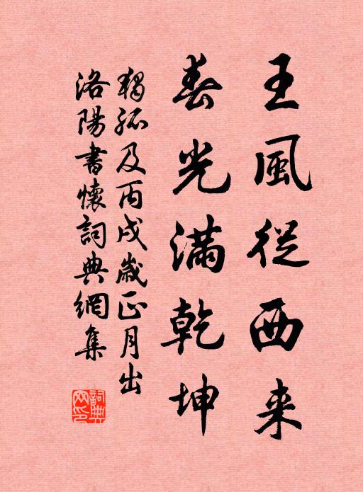 独孤及王风从西来，春光满乾坤书法作品欣赏