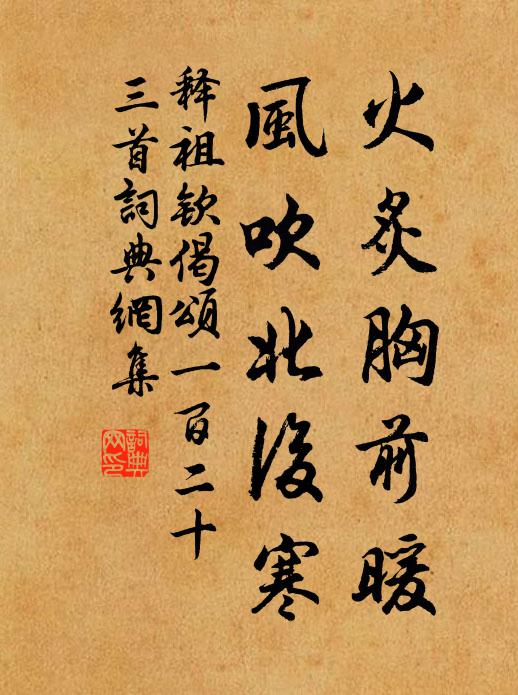 释祖钦火炙胸前暖，风吹北后寒书法作品欣赏
