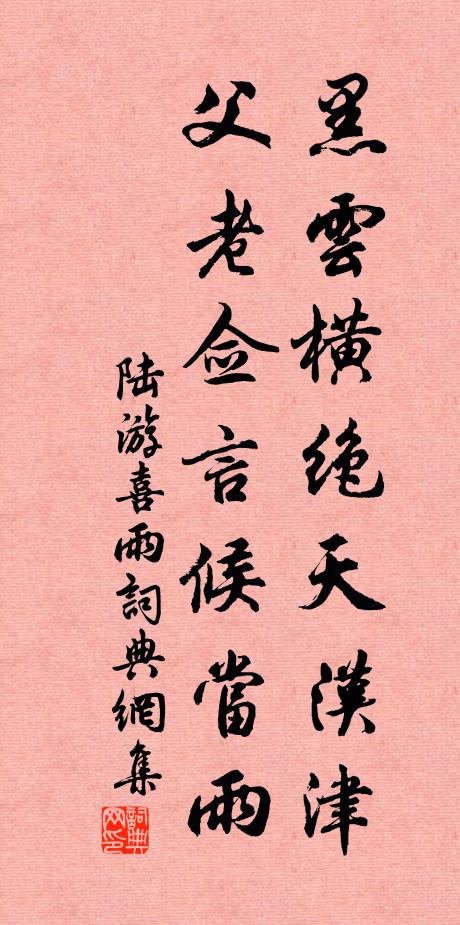 陆游黑云横绝天汉津，父老佥言候当雨书法作品欣赏