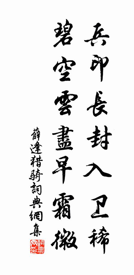 薛逢兵印长封入卫稀，碧空云尽早霜微书法作品欣赏